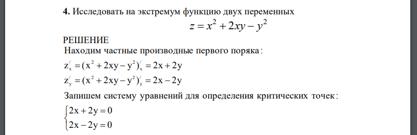 Исследовать на экстремум функцию двух переменных