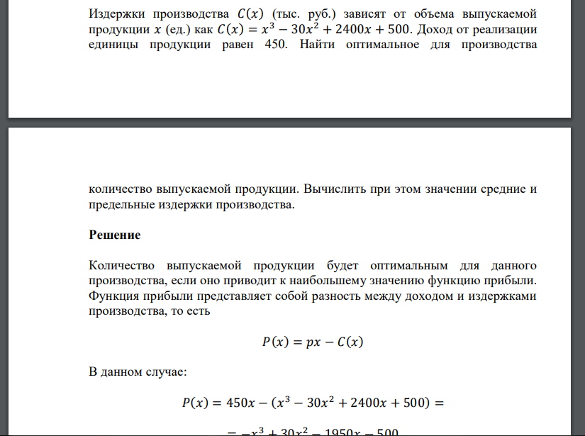 Издержки производства 𝐶(𝑥) (тыс. руб.) зависят от объема выпускаемой продукции 𝑥 (ед.) как 𝐶(𝑥) = 𝑥 3 − 30𝑥 2 + 2400𝑥 + 500. Доход от реализации