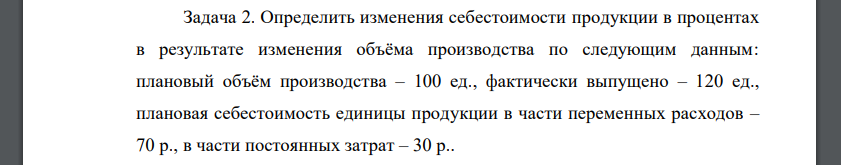 Определить изменения себестоимости продукции в процентах в результате изменения объёма производства по следующим данным: плановый объём производства