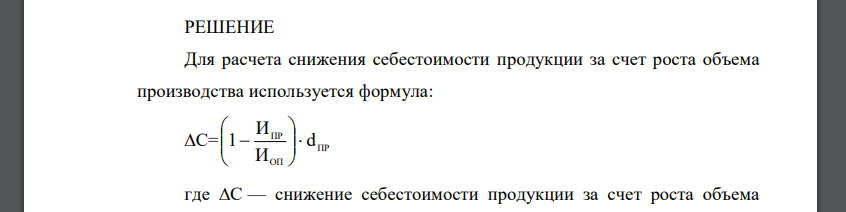 Определить изменения себестоимости продукции в процентах в результате изменения объёма производства по следующим данным: плановый объём производства