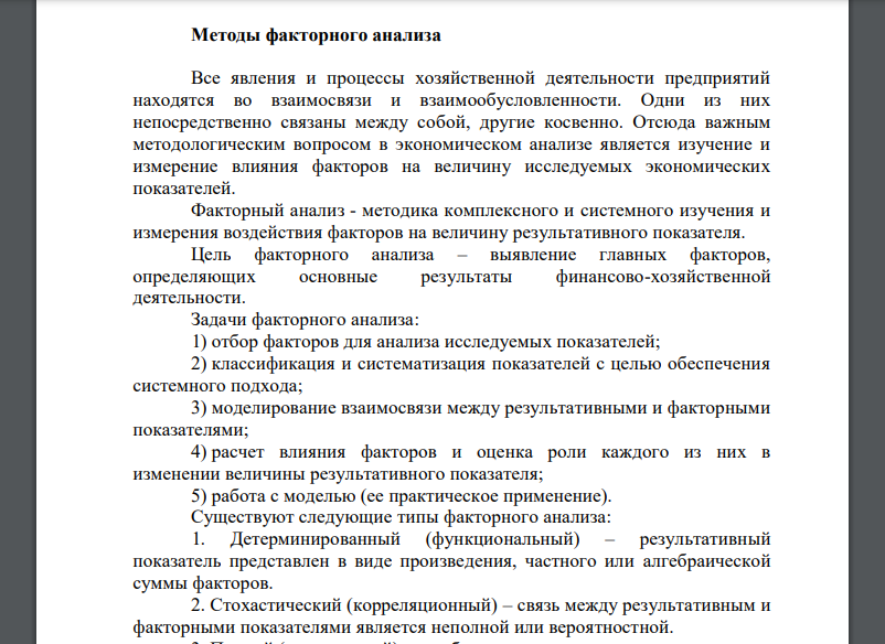 Все явления и процессы хозяйственной деятельности предприятий находятся во взаимосвязи и взаимообусловленности