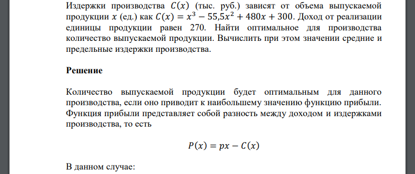 Издержки производства 𝐶(𝑥) (тыс. руб.) зависят от объема выпускаемой продукции 𝑥 (ед.) как 𝐶(𝑥) = 𝑥 3 − 55,5𝑥 2 + 480𝑥 + 300. Доход от реализации