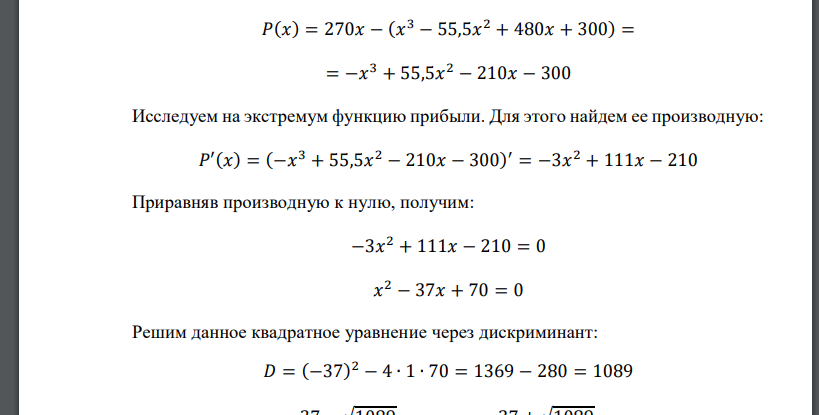 Издержки производства 𝐶(𝑥) (тыс. руб.) зависят от объема выпускаемой продукции 𝑥 (ед.) как 𝐶(𝑥) = 𝑥 3 − 55,5𝑥 2 + 480𝑥 + 300. Доход от реализации