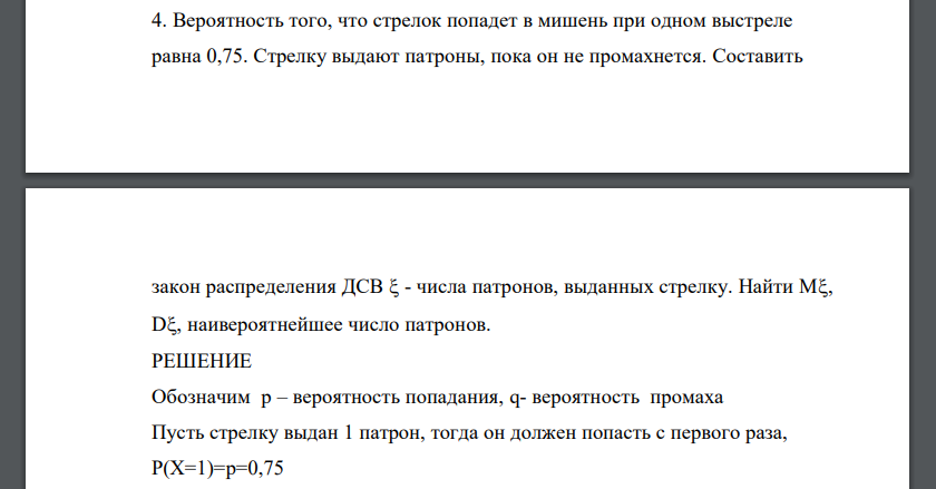 Вероятность того, что стрелок попадет в мишень при одном выстреле равна 0,75. Стрелку выдают патроны, пока он не промахнется. Составить закон распределения