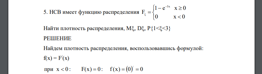 НСВ имеет функцию распределения  0 x 0 1 e х 0 F 3х Найти плотность распределения, М, D, Р{1<<3}