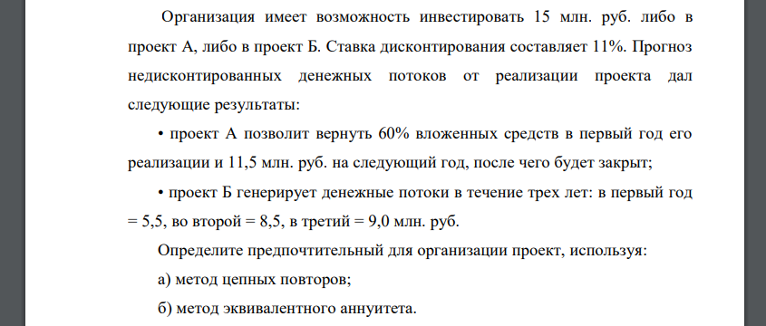 Организация имеет возможность инвестировать 15 млн. руб. либо в проект А, либо в проект Б. Ставка дисконтирования составляет 11%. Прогноз недисконтированных