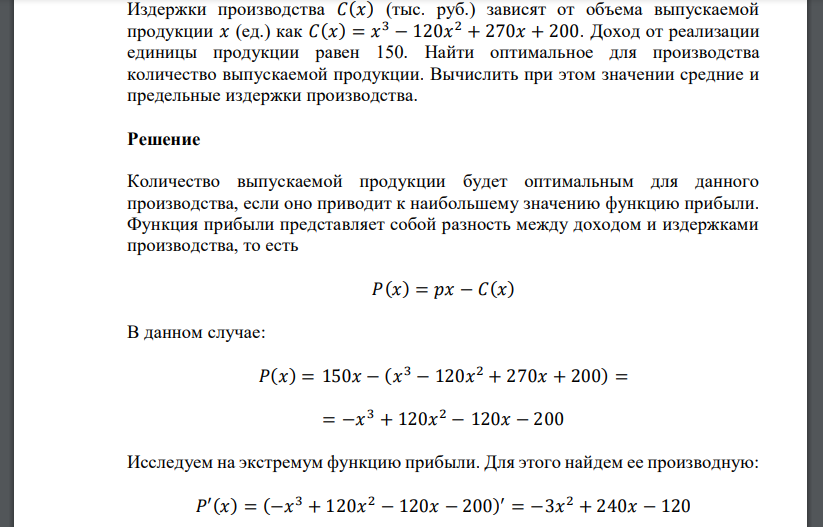 Издержки производства 𝐶(𝑥) (тыс. руб.) зависят от объема выпускаемой продукции 𝑥 (ед.) как 𝐶(𝑥) = 𝑥 3 − 120𝑥 2 + 270𝑥 + 200. Доход от