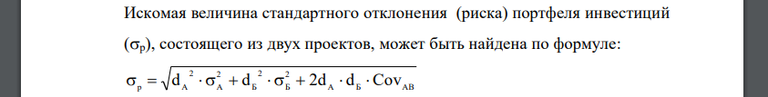 Оценить риск портфеля, состоящего из двух ценных бумаг (А и Б) по данным таблицы. Показатели Ценные бумаги А Б Доля ценной бумаги в портфеле, % 4 0 6 0 Стандартное