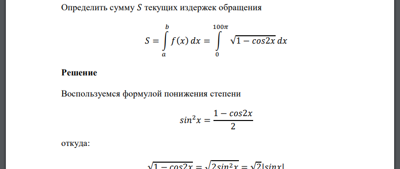 Определить сумму 𝑆 текущих издержек обращения 𝑆 = ∫ 𝑓(𝑥) 𝑏 𝑎 𝑑𝑥 = ∫ √1 − 𝑐𝑜𝑠2𝑥 100𝜋 0 𝑑𝑥