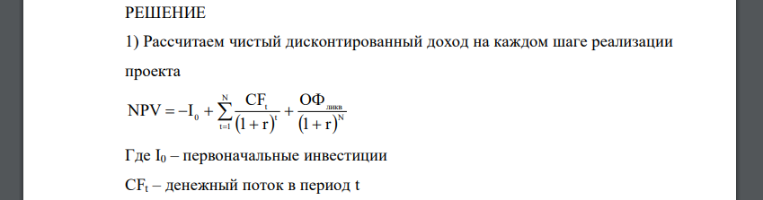 ЗАО «Полтавские консервы» в 2013 г. приобрела новую технологическую линию. По данным таблицы: 1) обоснуйте, когда организации целесообразно выйти из проекта