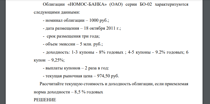 Облигации «НОМОС-БАНКА» (ОАО) серии БО-02 характеризуются следующими данными: - номинал облигации – 1000 руб.; - дата размещения – 18 октября 2011 г.; - срок