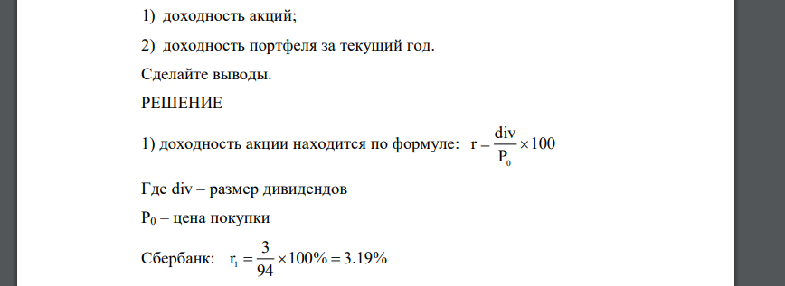 Портфель обыкновенных акций ОАО «Дружба» был сформирован в январе текущего года (табл. 1). Таблица 1 - Состав портфеля обыкновенных акций и размер