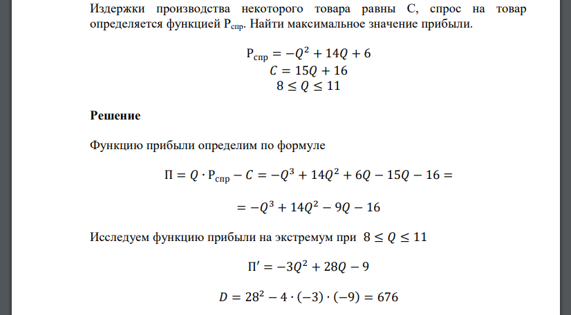 Издержки производства некоторого товара равны С, спрос на товар определяется функцией Рспр. Найти максимальное значение прибыли