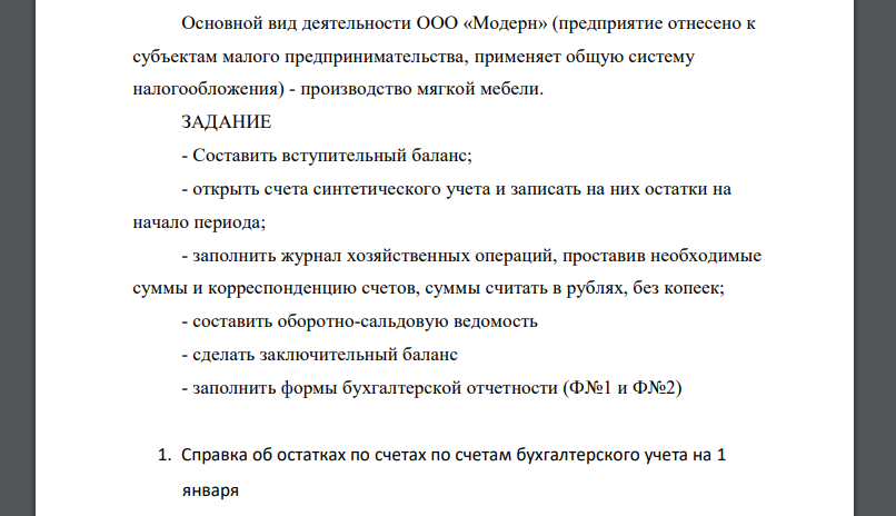 Основной вид деятельности ООО «Модерн» (предприятие отнесено к субъектам малого предпринимательства, применяет общую систему