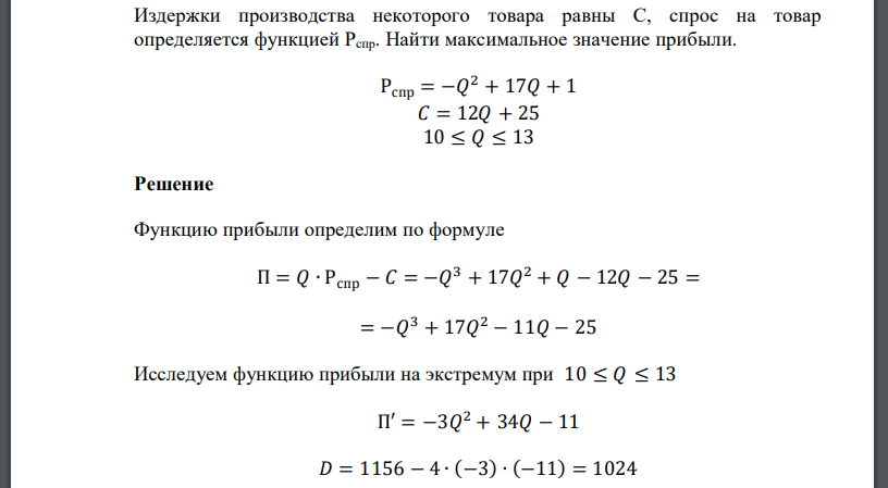 Издержки производства некоторого товара равны С, спрос на товар определяется функцией Рспр. Найти максимальное значение прибыли. Рспр