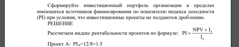 Организация может инвестировать 80 млн. руб. в проекты, основные характеристики которых представлены в таблице 1. Таблица 1 - Основные характеристики