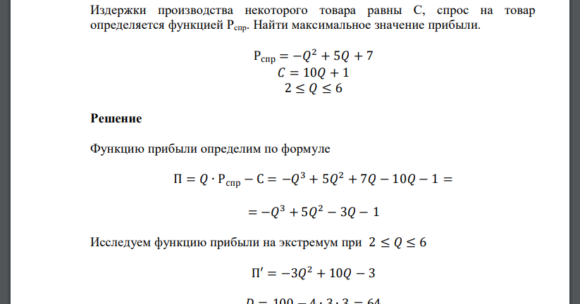 Издержки производства некоторого товара равны С, спрос на товар определяется функцией Рспр. Найти максимальное значение прибыли. Рспр = −𝑄 2 + 5𝑄