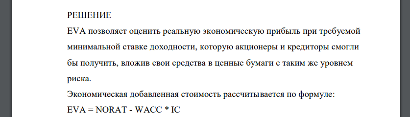 На основании представленных в таблице данных компании определите показатель экономической добавленной стоимости (EVA), прокомментируйте экономический смысл проведенных расчетов