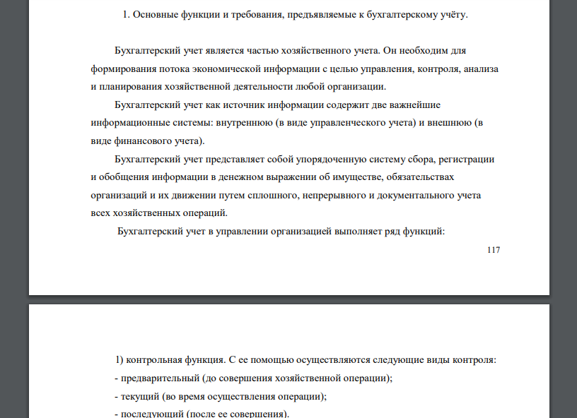 Бухгалтерский учет является частью хозяйственного учета. Он необходим для формирования потока экономической информации с целью управления