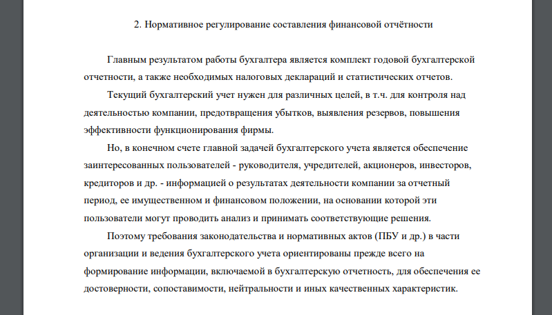 Главным результатом работы бухгалтера является комплект годовой бухгалтерской отчетности, а также