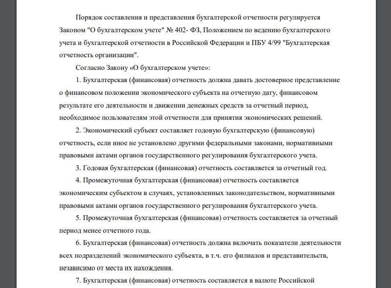 Главным результатом работы бухгалтера является комплект годовой бухгалтерской отчетности, а также