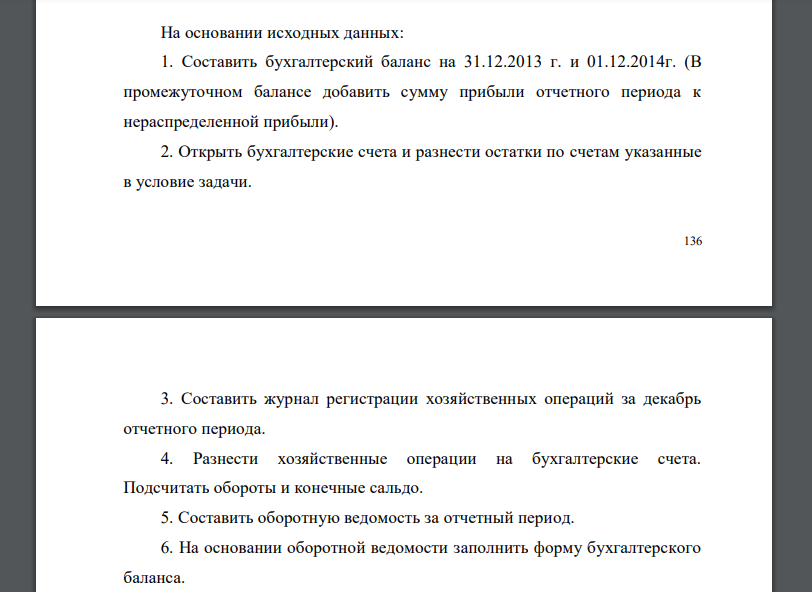 На основании исходных данных: 1. Составить бухгалтерский баланс на 31.12.2013 г. и 01.12.2014г. (В промежуточном балансе