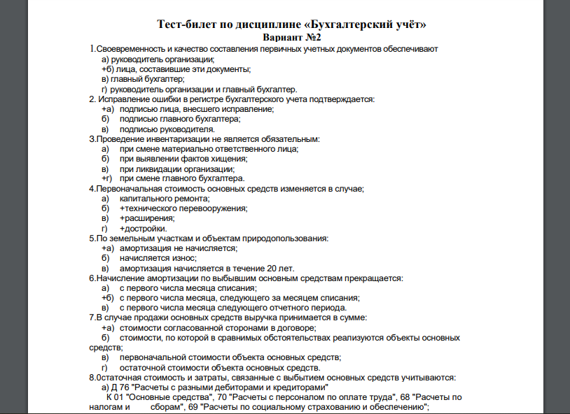 Своевременность и качество составления первичных учетных документов обеспечивают а) руководитель организации