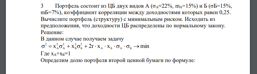 Портфель состоит из ЦБ двух видов А (σА=22%, mА=15%) и Б (σБ=15%, mБ=7%), коэффициент корреляции между доходностями которых равен 0,25. Вычислите портфель (структуру) с минимальным риском