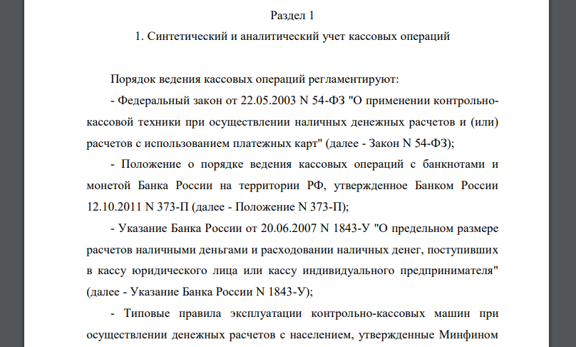 Синтетический и аналитический учет кассовых операций Порядок ведения кассовых операций регламентируют