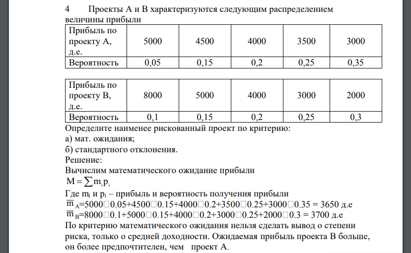 Определите наименее рискованный проект по критерию: а) мат. ожидания; б) стандартного отклонения