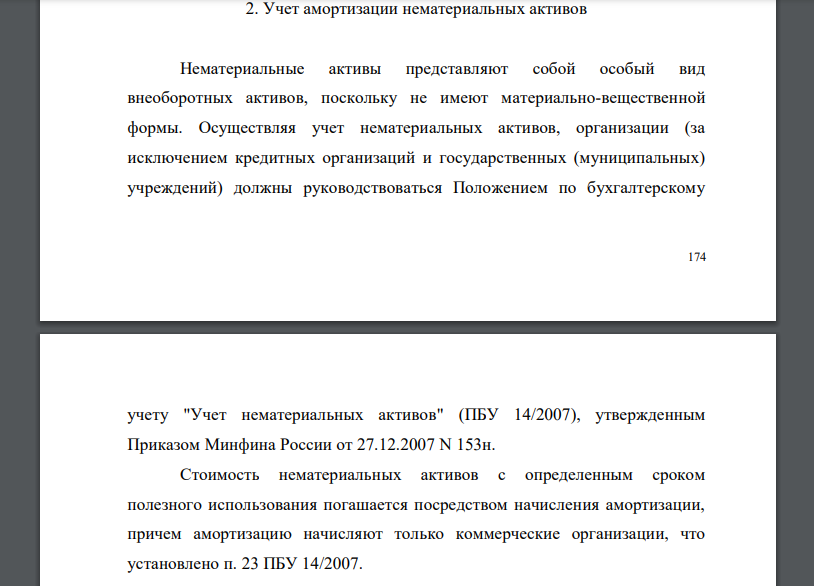 Учет амортизации нематериальных активов Нематериальные активы представляют собой особый вид внеоборотных активов