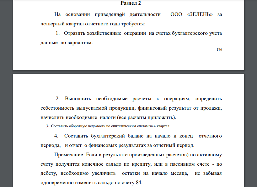 На основании приведенной деятельности ООО «ЗЕЛЕНЬ» за четвертый квартал отчетного года требуется