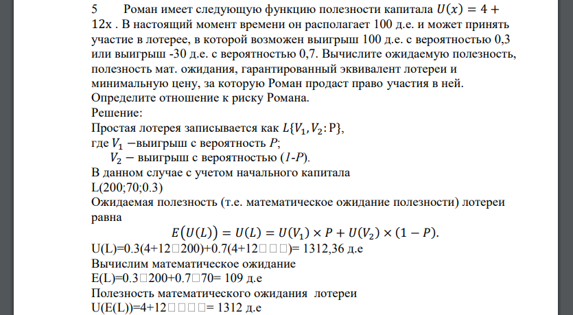 Роман имеет следующую функцию полезности капитала 𝑈(𝑥) = 4 + 12х . В настоящий момент времени он располагает 100 д.е. и может принять участие в лотерее, в которой возможен выигрыш 100 д.е. с вероятностью 0,3 или выигрыш -30 д.е. с вероятностью 0,7