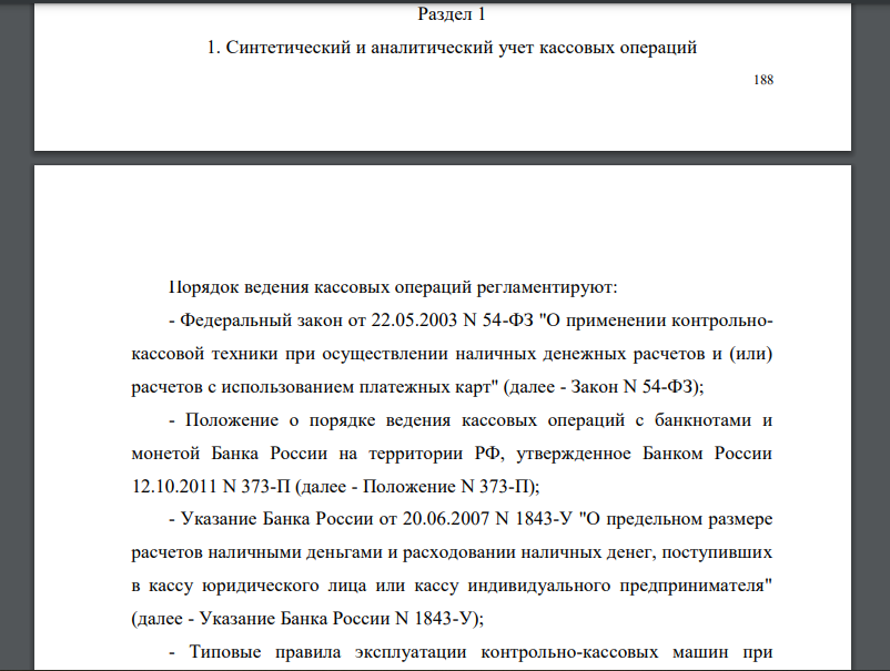 Синтетический и аналитический учет кассовых операций Порядок ведения кассовых операций