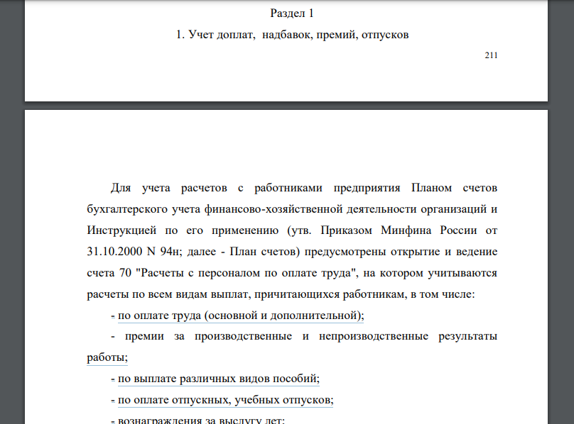 Учет доплат, надбавок, премий, отпусков Для учета расчетов с работниками предприятия