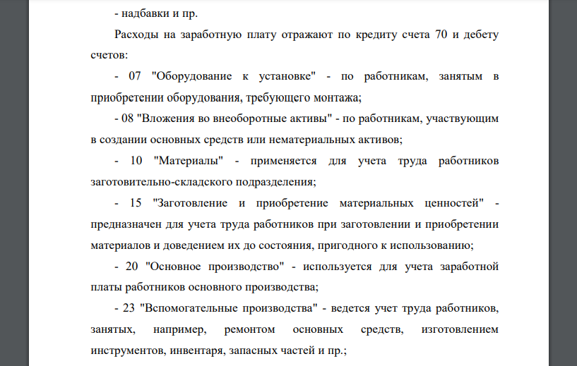 Учет доплат, надбавок, премий, отпусков Для учета расчетов с работниками предприятия