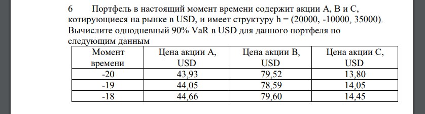 Портфель в настоящий момент времени содержит акции А, В и С, котирующиеся на рынке в USD, и имеет структуру