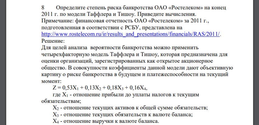 Определите степень риска банкротства ОАО «Ростелеком» на конец 2011 г. по модели Таффлера и Тишоу. Приведите вычисления. Примечание: финансовая отчетность ОАО «Ростелеком» за 2011 г