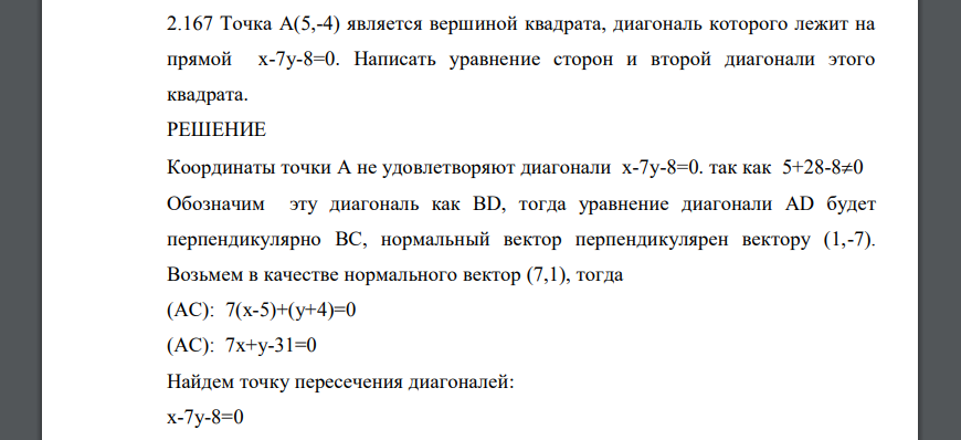 Точка А(5,-4) является вершиной квадрата, диагональ которого лежит на прямой х-7у-8=0