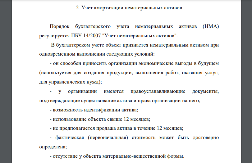 Учет амортизации нематериальных активов Порядок бухгалтерского учета нематериальных активов (НМА) регулируется