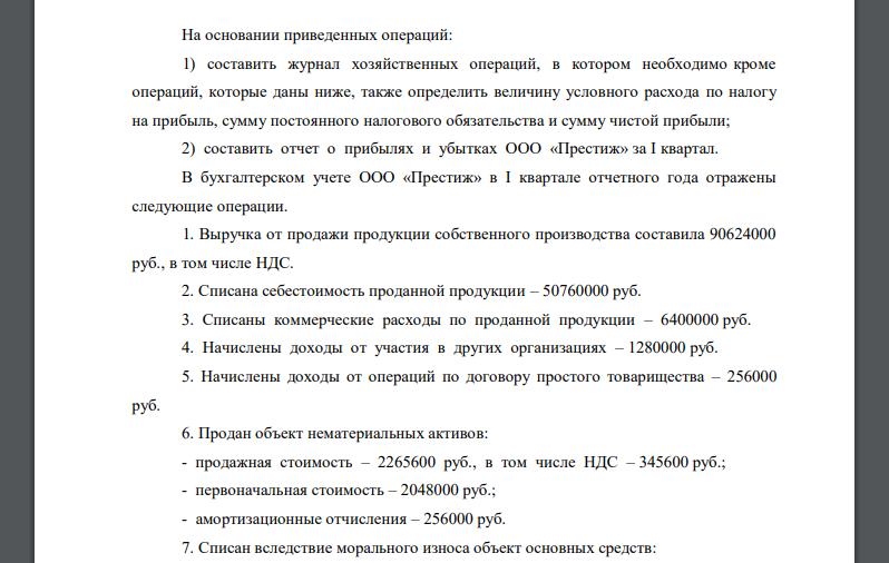 На основании приведенных операций: 1) составить журнал хозяйственных операций, в котором необходимо