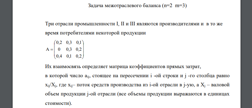 Задача межотраслевого баланса (n=2 m=3) Три отрасли промышленности I, II и III являются производителями и в то же время