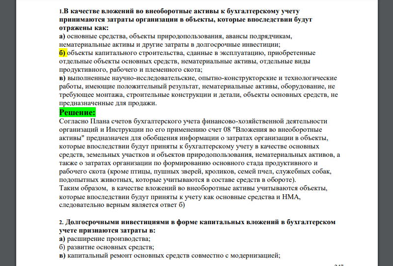 В качестве вложений во внеоборотные активы к бухгалтерскому учету принимаются затраты организации в объекты