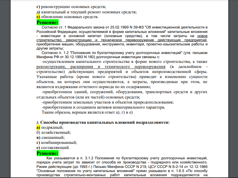 В качестве вложений во внеоборотные активы к бухгалтерскому учету принимаются затраты организации в объекты