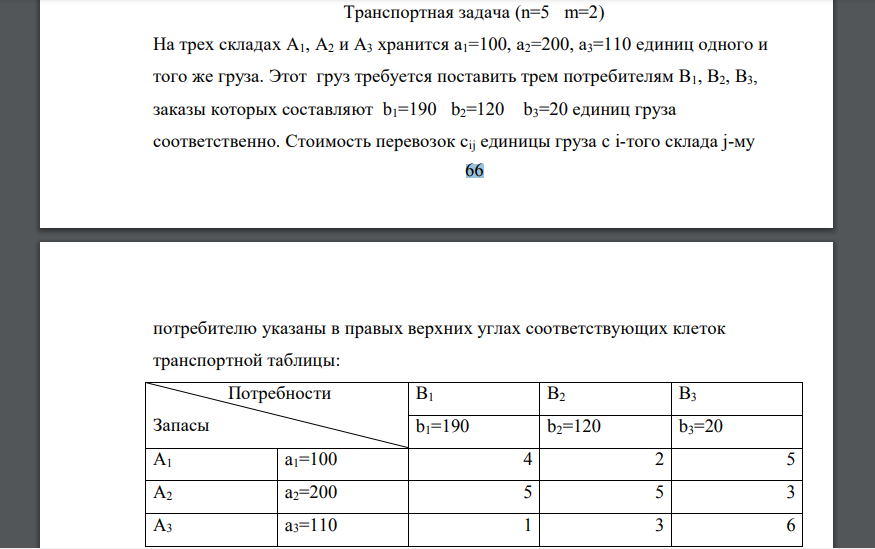 Транспортная задача (n=5 m=2) На трех складах А1, А2 и А3 хранится а1=100, а2=200, а3=110 единиц одного и того же груза