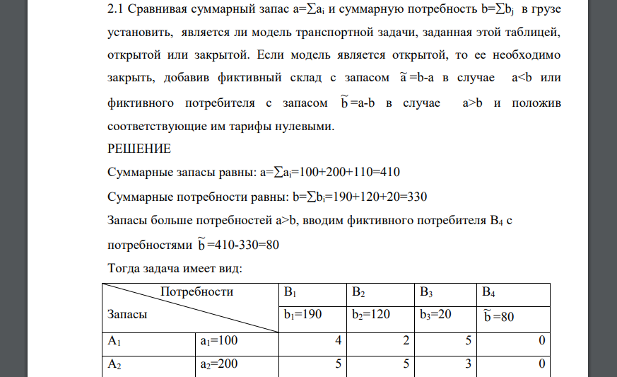 Транспортная задача (n=5 m=2) На трех складах А1, А2 и А3 хранится а1=100, а2=200, а3=110 единиц одного и того же груза