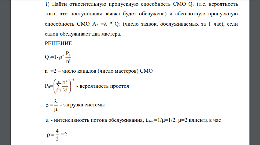 Найти относительную пропускную способность СМО Q2 (т.е. вероятность того, что поступившая заявка будет обслужена)