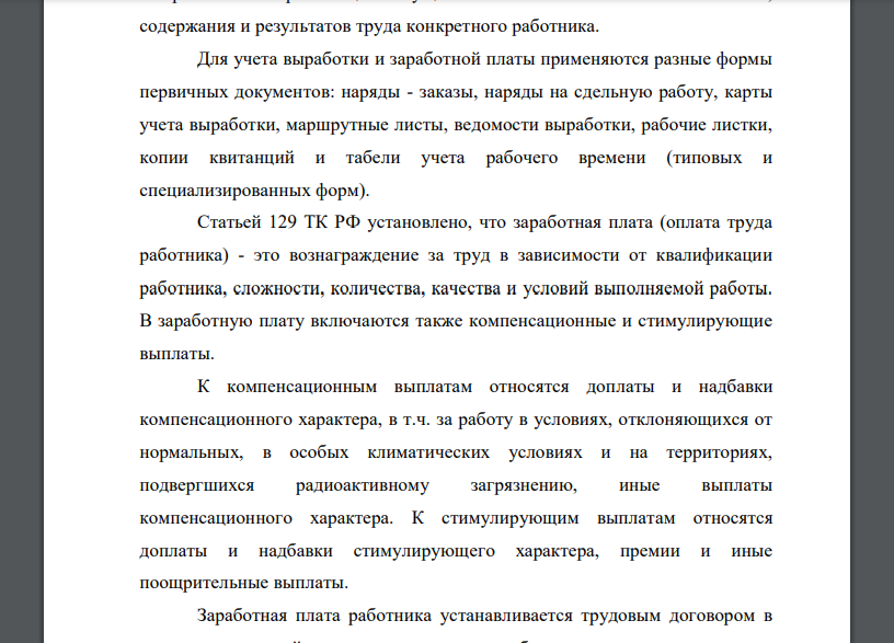 Документальное оформление выработки и учет расходов на оплату труда в строительстве. Бухгалтерский учет труда