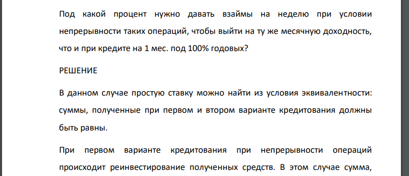 Под какой процент нужно давать взаймы на неделю при условии непрерывности таких операций, чтобы выйти на ту же месячную доходность,