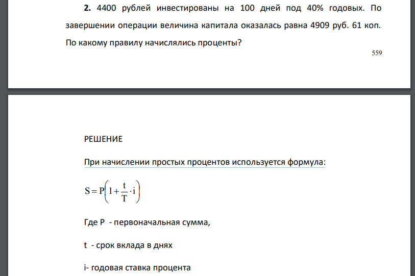 4400 рублей инвестированы на 100 дней под 40% годовых. По завершении операции величина капитала оказалась равна 4909 руб. 61 коп